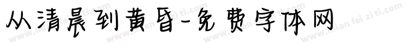 从清晨到黄昏字体转换