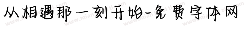 从相遇那一刻开始字体转换