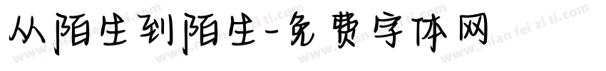 从陌生到陌生字体转换