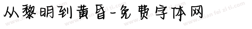 从黎明到黄昏字体转换