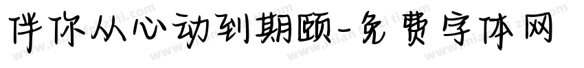 伴你从心动到期颐字体转换