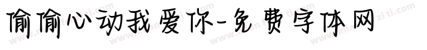 偷偷心动我爱你字体转换