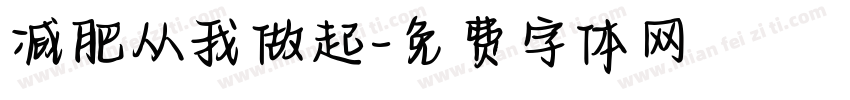 减肥从我做起字体转换