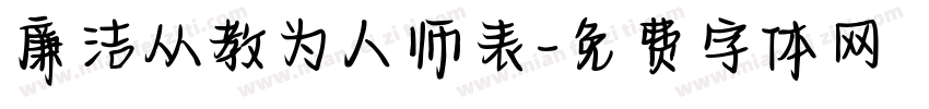 廉洁从教为人师表字体转换