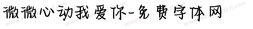 微微心动我爱你字体转换