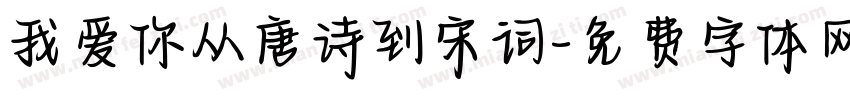 我爱你从唐诗到宋词字体转换 我爱你从唐诗到宋词字体转换