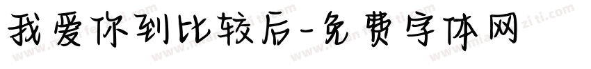 我爱你到比较后字体转换
