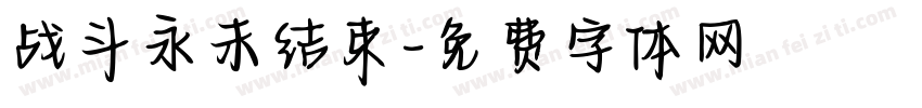 战斗永未结束字体转换