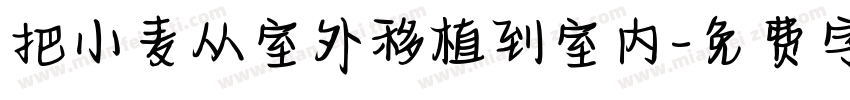 把小麦从室外移植到室内字体转换