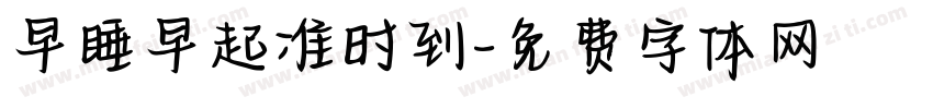 早睡早起准时到字体转换