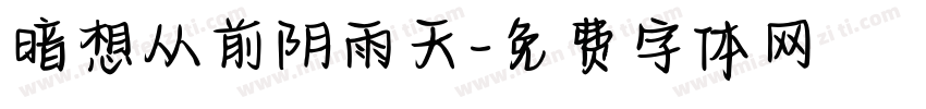 暗想从前阴雨天字体转换