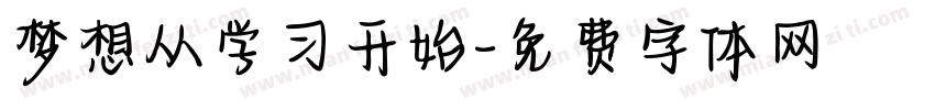 梦想从学习开始字体转换