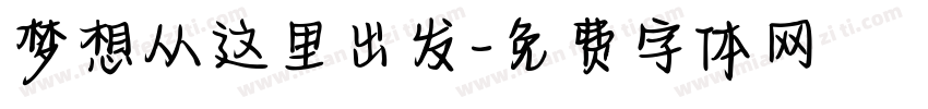 梦想从这里出发字体转换