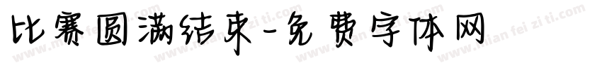 比赛圆满结束字体转换