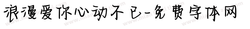 浪漫爱你心动不已字体转换
