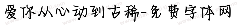 爱你从心动到古稀字体转换
