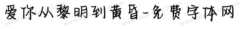 爱你从黎明到黄昏字体转换 爱你从黎明到黄昏字体转换