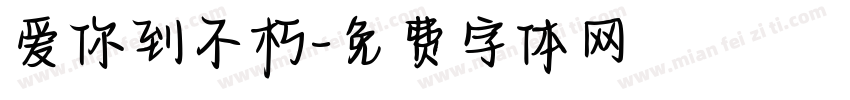 爱你到不朽字体转换