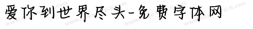 爱你到世界尽头字体转换