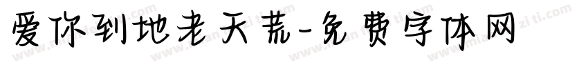 爱你到地老天荒字体转换