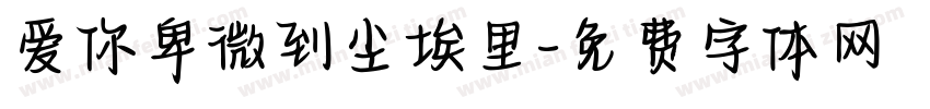 爱你卑微到尘埃里字体转换 爱你卑微到尘埃里字体转换