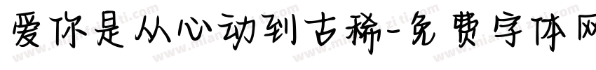 爱你是从心动到古稀字体转换