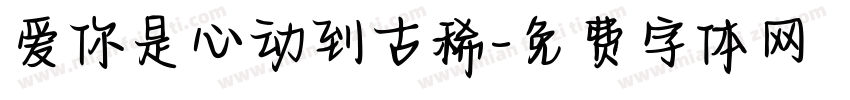 爱你是心动到古稀字体转换