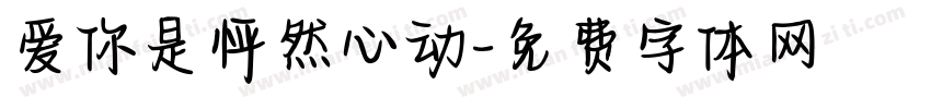 爱你是怦然心动字体转换 爱你是怦然心动字体转换