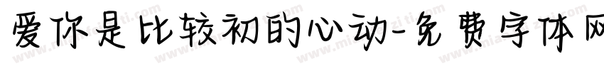 爱你是比较初的心动字体转换