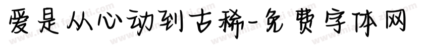 爱是从心动到古稀字体转换
