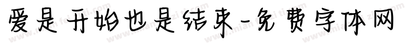 爱是开始也是结束字体转换