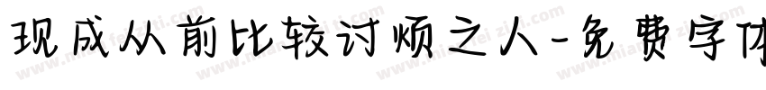 现成从前比较讨烦之人字体转换