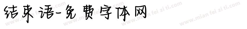 结束语字体转换