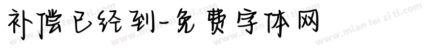 补偿已经到字体转换