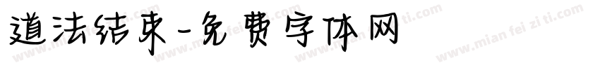 道法结束字体转换