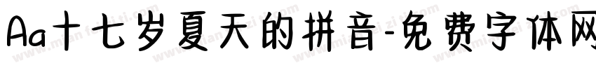 Aa十七岁夏天的拼音字体转换