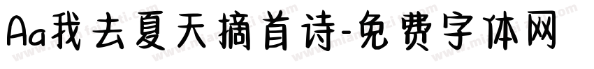Aa我去夏天摘首诗字体转换
