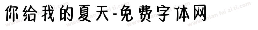 你给我的夏天字体转换