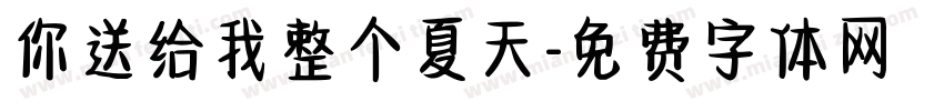 你送给我整个夏天字体转换