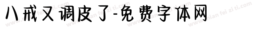 八戒又调皮了字体转换