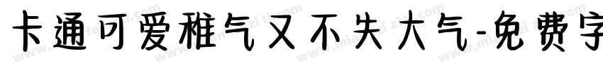 卡通可爱稚气又不失大气字体转换
