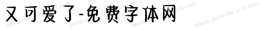 又可爱了字体转换