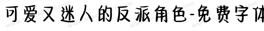 可爱又迷人的反派角色字体转换