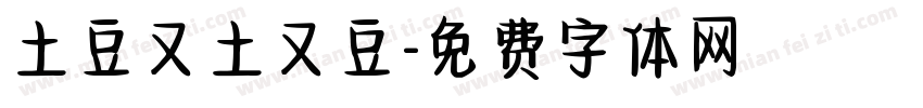 土豆又土又豆字体转换