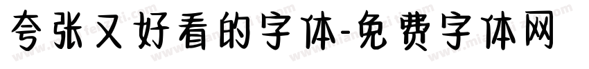 夸张又好看的字体字体转换