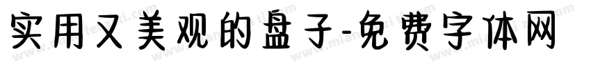 实用又美观的盘子字体转换