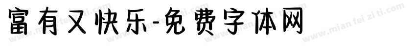 富有又快乐字体转换