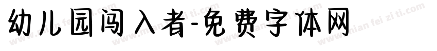 幼儿园闯入者字体转换