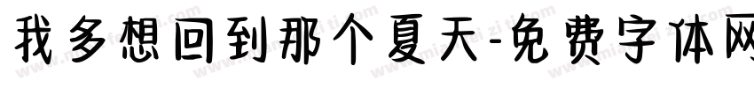 我多想回到那个夏天字体转换