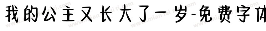 我的公主又长大了一岁字体转换